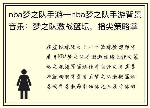 nba梦之队手游—nba梦之队手游背景音乐：梦之队激战篮坛，指尖策略掌控全场