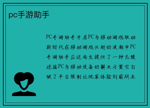 pc手游助手
