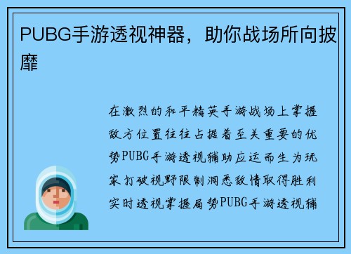 PUBG手游透视神器，助你战场所向披靡