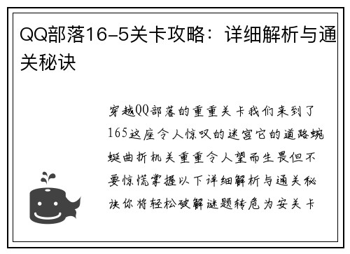 QQ部落16-5关卡攻略：详细解析与通关秘诀
