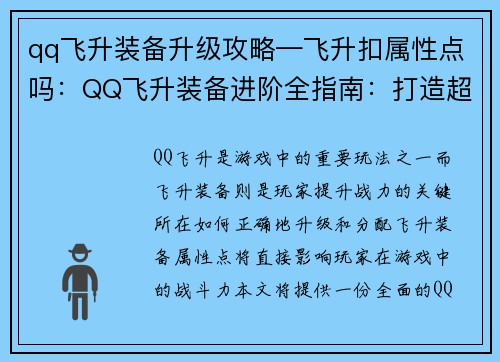 qq飞升装备升级攻略—飞升扣属性点吗：QQ飞升装备进阶全指南：打造超凡战力