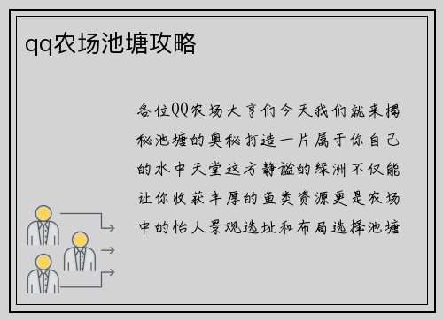 qq农场池塘攻略