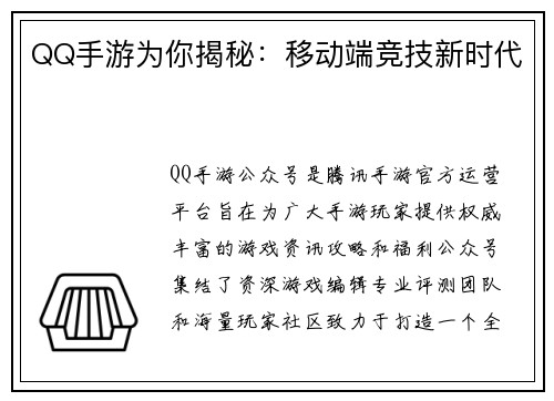 QQ手游为你揭秘：移动端竞技新时代