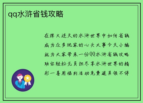qq水浒省钱攻略