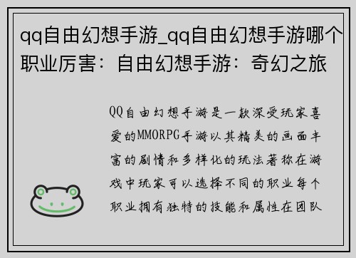 qq自由幻想手游_qq自由幻想手游哪个职业厉害：自由幻想手游：奇幻之旅，冒险无疆