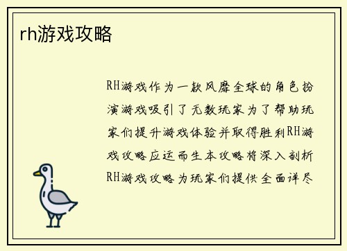 rh游戏攻略