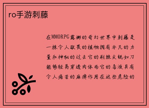 ro手游刺藤