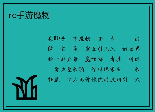 ro手游魔物