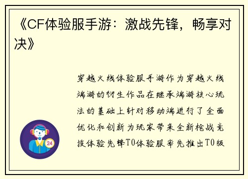 《CF体验服手游：激战先锋，畅享对决》