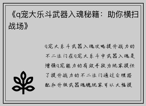 《q宠大乐斗武器入魂秘籍：助你横扫战场》