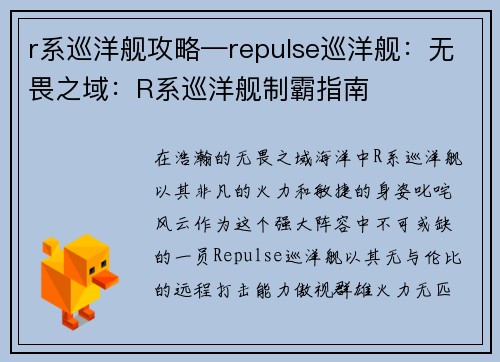 r系巡洋舰攻略—repulse巡洋舰：无畏之域：R系巡洋舰制霸指南