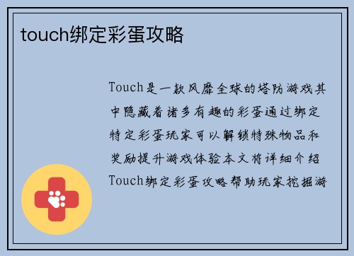 touch绑定彩蛋攻略
