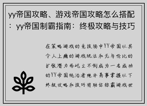 yy帝国攻略、游戏帝国攻略怎么搭配：yy帝国制霸指南：终极攻略与技巧