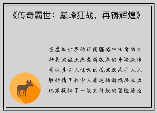 《传奇霸世：巅峰狂战，再铸辉煌》