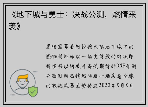 《地下城与勇士：决战公测，燃情来袭》