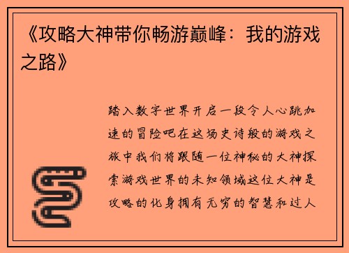 《攻略大神带你畅游巅峰：我的游戏之路》