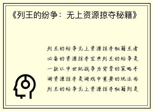 《列王的纷争：无上资源掠夺秘籍》