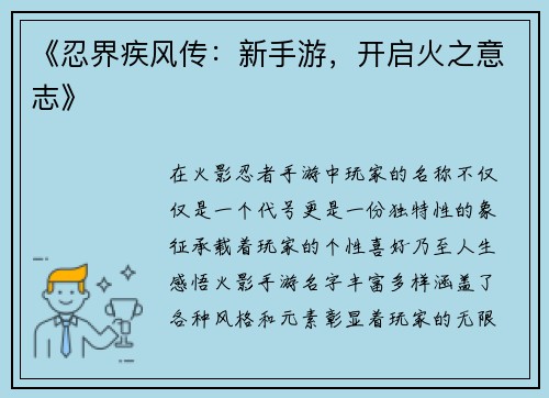 《忍界疾风传：新手游，开启火之意志》