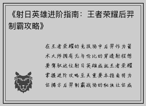 《射日英雄进阶指南：王者荣耀后羿制霸攻略》