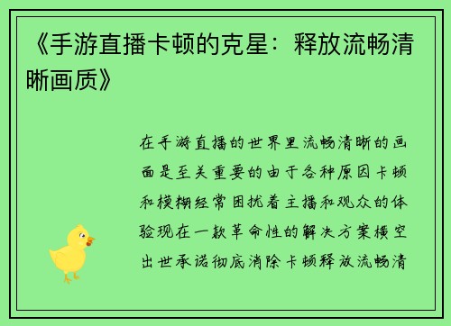 《手游直播卡顿的克星：释放流畅清晰画质》