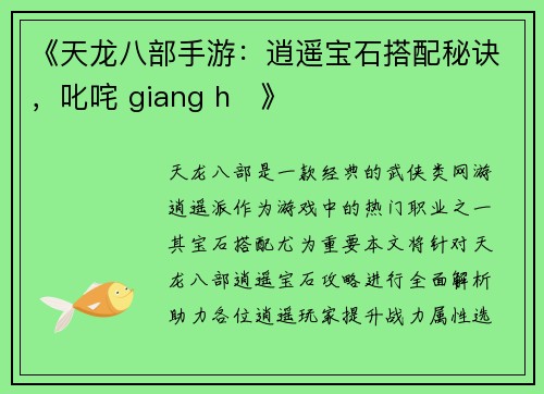 《天龙八部手游：逍遥宝石搭配秘诀，叱咤 giang hồ》