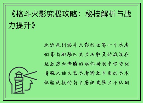 《格斗火影究极攻略：秘技解析与战力提升》