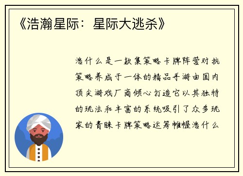 《浩瀚星际：星际大逃杀》