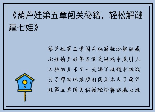 《葫芦娃第五章闯关秘籍，轻松解谜赢七娃》