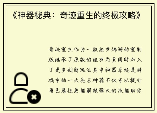 《神器秘典：奇迹重生的终极攻略》