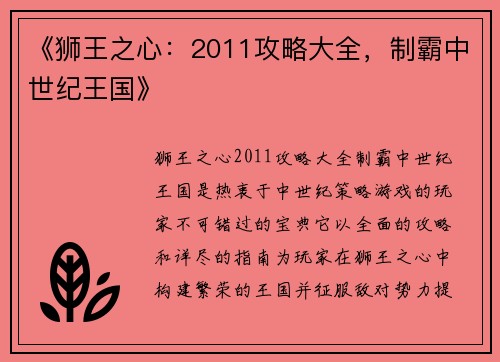 《狮王之心：2011攻略大全，制霸中世纪王国》