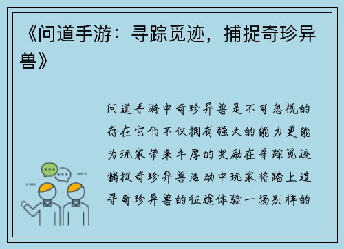 《问道手游：寻踪觅迹，捕捉奇珍异兽》