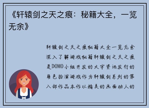 《轩辕剑之天之痕：秘籍大全，一览无余》