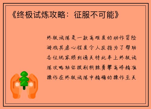《终极试炼攻略：征服不可能》