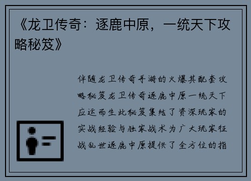 《龙卫传奇：逐鹿中原，一统天下攻略秘笈》