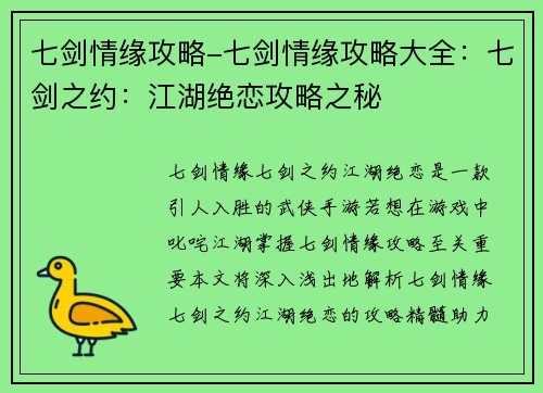 七剑情缘攻略-七剑情缘攻略大全：七剑之约：江湖绝恋攻略之秘