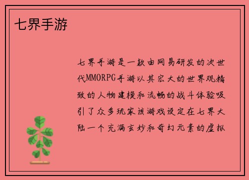 七界手游