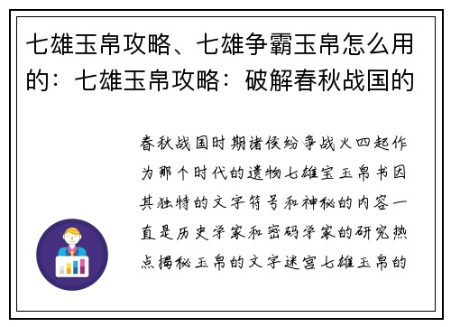 七雄玉帛攻略、七雄争霸玉帛怎么用的：七雄玉帛攻略：破解春秋战国的密码