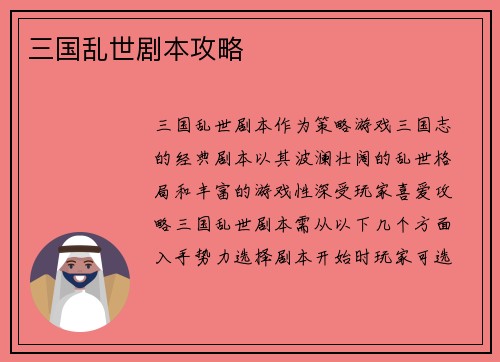 三国乱世剧本攻略