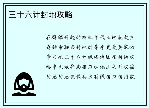三十六计封地攻略