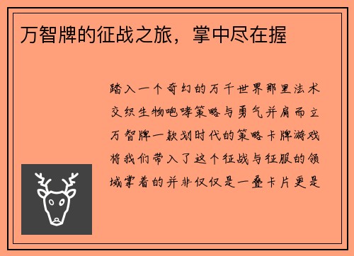 万智牌的征战之旅，掌中尽在握