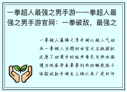 一拳超人最强之男手游—一拳超人最强之男手游官网：一拳破敌，最强之战手游燃动指尖
