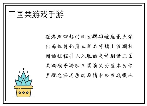 三国类游戏手游