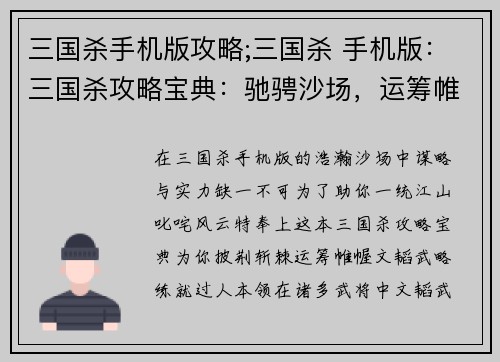 三国杀手机版攻略;三国杀 手机版：三国杀攻略宝典：驰骋沙场，运筹帷幄