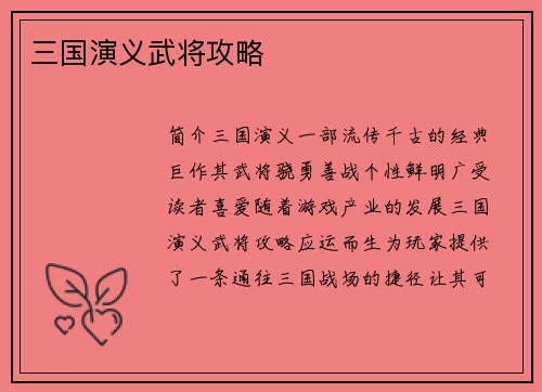 三国演义武将攻略
