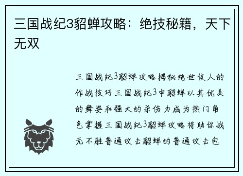 三国战纪3貂蝉攻略：绝技秘籍，天下无双