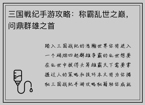 三国戦纪手游攻略：称霸乱世之巅，问鼎群雄之首
