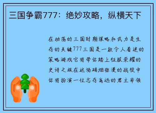三国争霸777：绝妙攻略，纵横天下