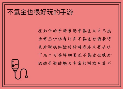 不氪金也很好玩的手游