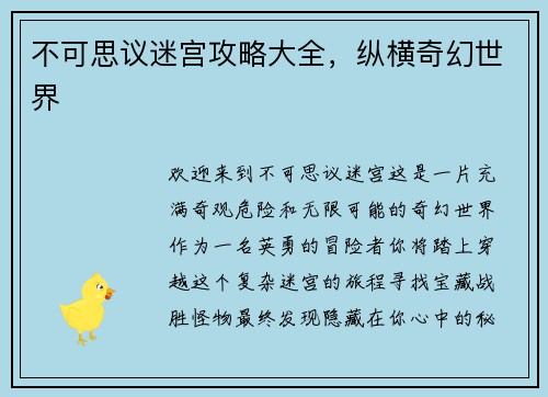 不可思议迷宫攻略大全，纵横奇幻世界