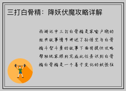 三打白骨精：降妖伏魔攻略详解